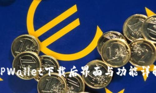TPWallet下载后界面与功能详解