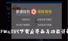 TPWallet下载后界面与功能详解
