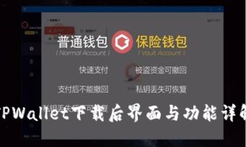 TPWallet下载后界面与功能详解