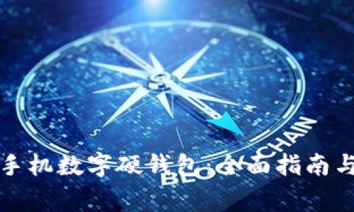 如何使用小米手机数字硬钱包:全面指南与常见问题解答
