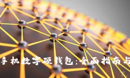 如何使用小米手机数字硬钱包:全面指南与常见问题解答