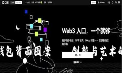数字钱包背面图案——创新与艺术的结合