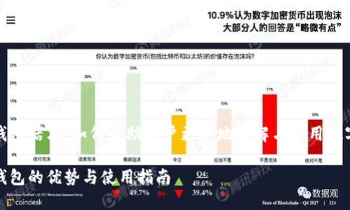 数字钱包话术：如何帮助用户更好地理解与使用数字钱包

数字钱包的优势与使用指南