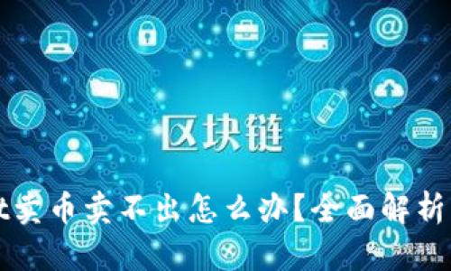 TPWallet卖币卖不出怎么办?全面解析解决方案