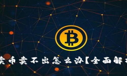 TPWallet卖币卖不出怎么办?全面解析解决方案