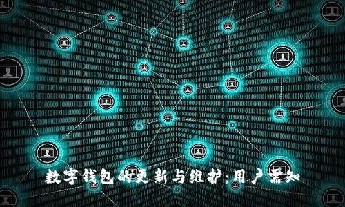 数字钱包的更新与维护:用户需知