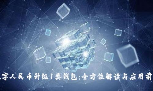 数字人民币升级1类钱包:全方位解读与应用前景
