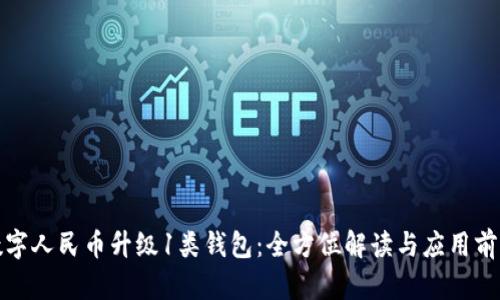 数字人民币升级1类钱包:全方位解读与应用前景