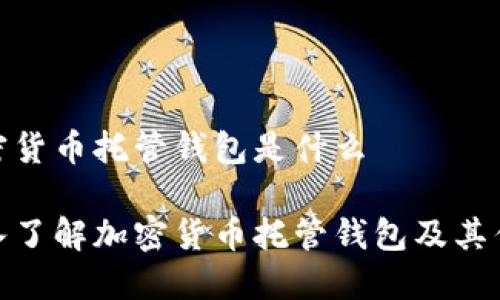 加密货币托管钱包是什么
深入了解加密货币托管钱包及其优势