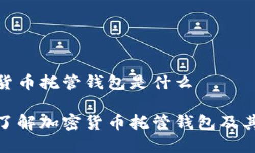 加密货币托管钱包是什么
深入了解加密货币托管钱包及其优势