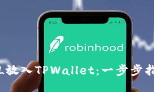 如何将FIL放入TPWallet:一步步指南与技巧