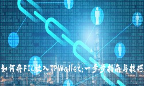 如何将FIL放入TPWallet:一步步指南与技巧