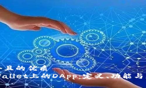 思考一个且的优质
理解TPWallet上的DApp:定义、功能与应用前景