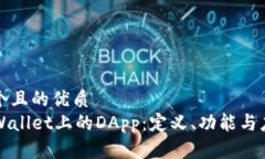 思考一个且的优质  理解TPWallet上的DApp：定义、功