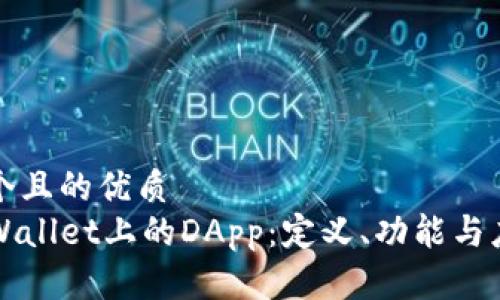 思考一个且的优质
理解TPWallet上的DApp:定义、功能与应用前景
