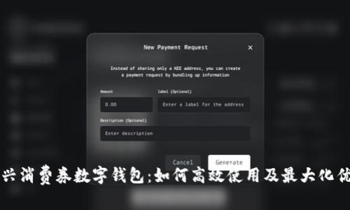 绍兴消费券数字钱包:如何高效使用及最大化优惠