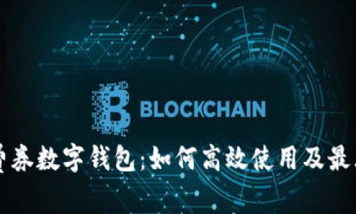 绍兴消费券数字钱包:如何高效使用及最大化优惠