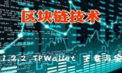 老版本1.2.2 TPWallet 下载与安装指南