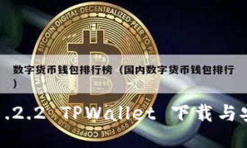 老版本1.2.2 TPWallet 下载与安装指南