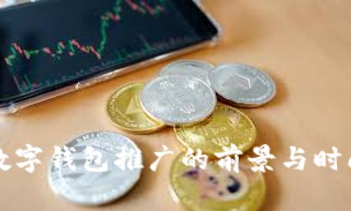全国数字钱包推广的前景与时间规划