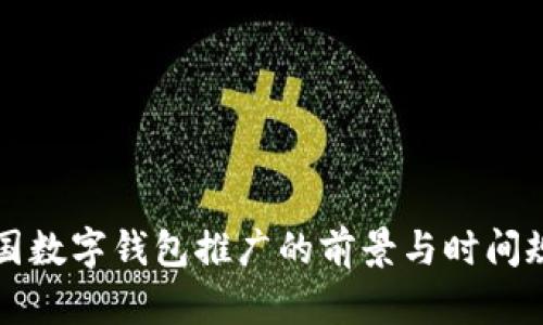 全国数字钱包推广的前景与时间规划