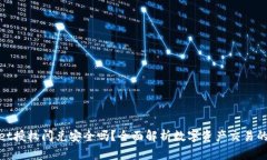 tpwallet授权闪兑安全吗？全面解析数字资产交易的