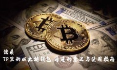 优质TP里的以太坊钱包：通道的意义与使用指南