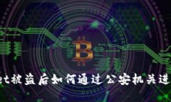 TPWallet被盗后如何通过公安机关进行追查？