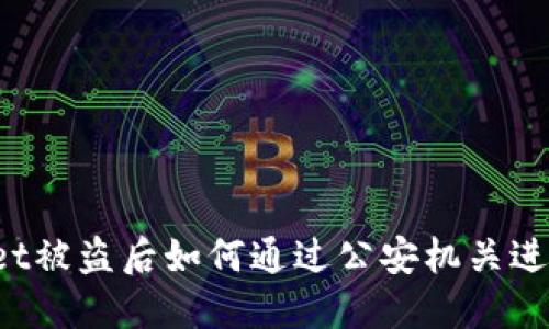 TPWallet被盗后如何通过公安机关进行追查?