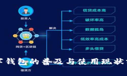 数字钱包的普及与使用现状分析