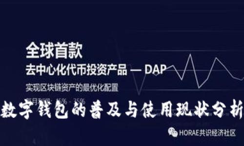 数字钱包的普及与使用现状分析