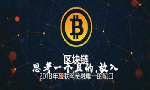 思考一个且的，放入