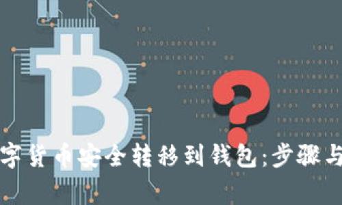 如何将数字货币安全转移到钱包：步骤与注意事项