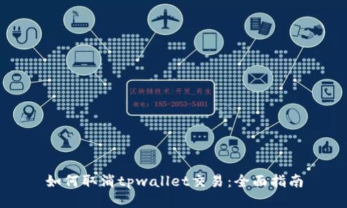 如何取消tpwallet交易:全面指南