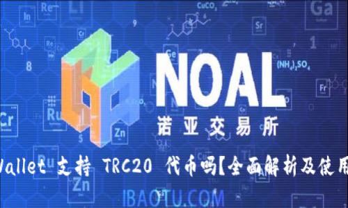 TP Wallet 支持 TRC20 代币吗?全面解析及使用指南