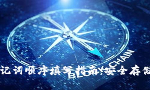 TPWallet助记词顺序填写指南:安全存储与使用技巧