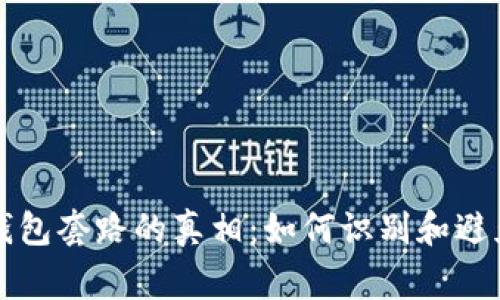 揭开数字钱包套路的真相：如何识别和避免常见骗局
