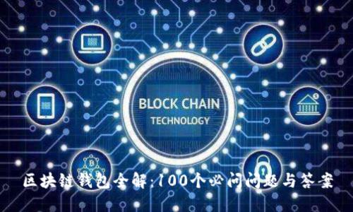 区块链钱包全解：100个必问问题与答案