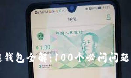 区块链钱包全解：100个必问问题与答案