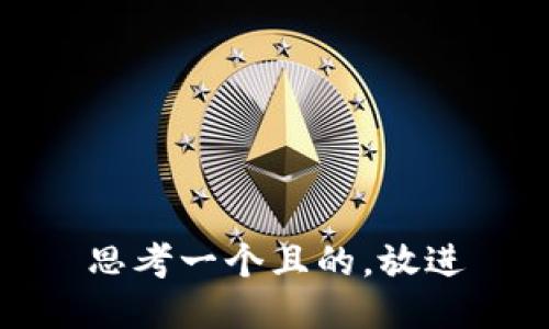 思考一个且的,放进