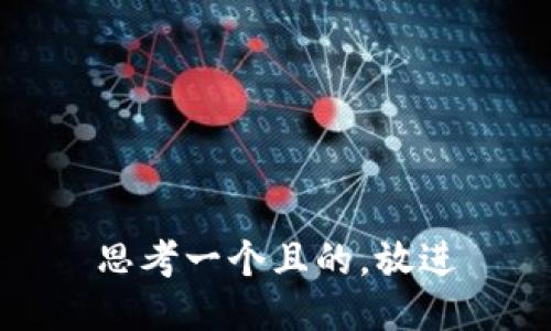 思考一个且的,放进