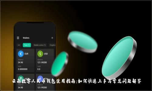 云南数字人民币钱包使用指南:如何快速上手与常见问题解答