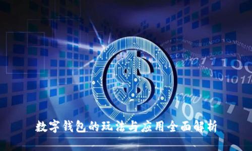 数字钱包的玩法与应用全面解析