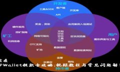优质  TPWallet提款全攻略：视频教程与常见问题解