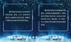 优质如何找到老版本的TPWallet：完整指南