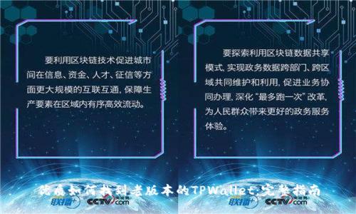 优质如何找到老版本的TPWallet：完整指南