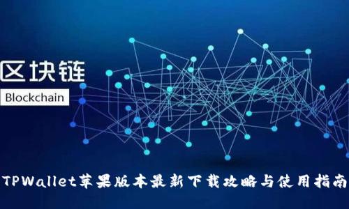 TPWallet苹果版本最新下载攻略与使用指南