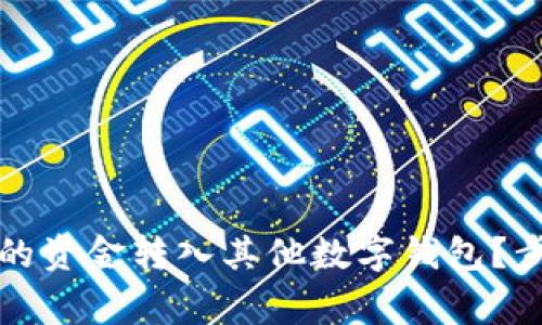 如何将数字钱包中的资金转入其他数字钱包?步骤与注意事项详解