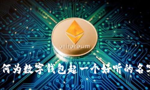 如何为数字钱包起一个好听的名字?
