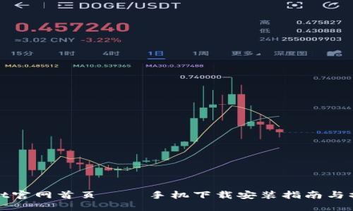 TPWallet官网首页 – 手机下载安装指南与操作步骤